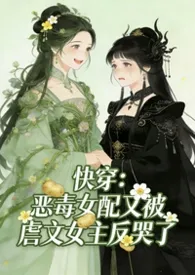 快穿：恶毒女配又被虐文女主反哭了（纯百）