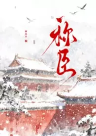 称臣(强取豪夺)