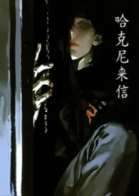 哈克尼来信