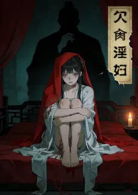 欠肏淫妇纪甜儿(NPH)