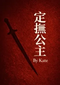 定抚公主（古言NPH）