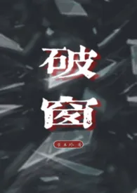 破窗