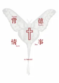 背德情事合集
