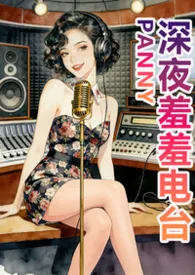 深夜羞羞电台