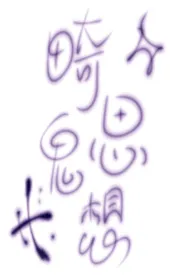 畸思鬼想合集