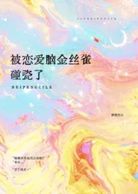 被笨比金丝雀碰瓷了（穿越 1v1）