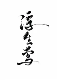 浮生莺