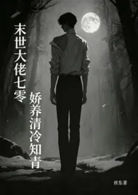 【年代／高h】末世大佬七零娇养清冷知青