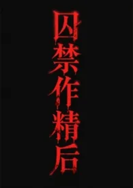 囚禁作精后（futa渣攻贱受）［gbg］