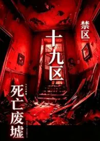 十九区(监狱nph)