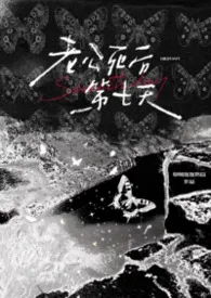 老公死后第七天