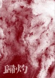 归灼
