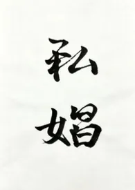 私娼