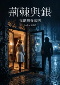 荆棘与银：夜兽驯养法则（1v1）