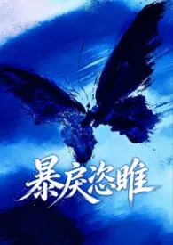 暴戾恣睢(强取豪夺)