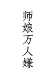 师娘万人嫌(nph)