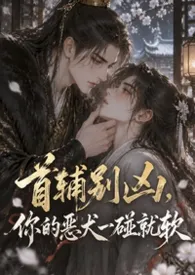 首辅别凶，你的恶犬一碰就软