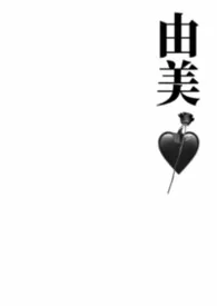 由美