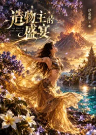 造物主的盛宴