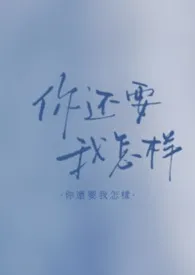 离婚后人人都想睡我 ABO