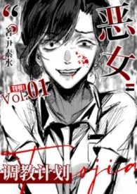 恶女调教计划（恶俗/暗黑）