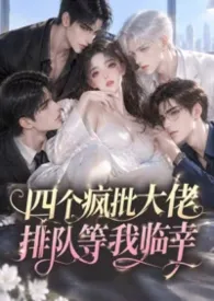 四个疯批大佬排队等我临幸（万人迷/强制爱）
