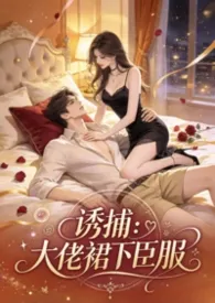诱捕：大佬裙下臣服