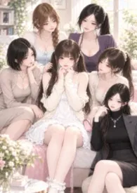 温香软柔尽入怀(姐妹 母女 后宫1V5纯百)