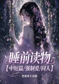 睡前读物【中短篇/强制爱/同人】