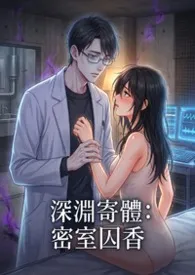 深渊寄体：密室囚香