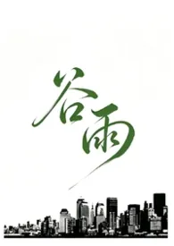谷雨（黑道）