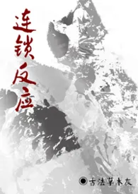 连锁反应（强制/NPH）
