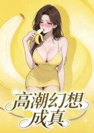 幻想高潮成真