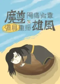 魔尊阳痿后靠道具重振雄风