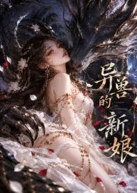 给异兽配种的女孩