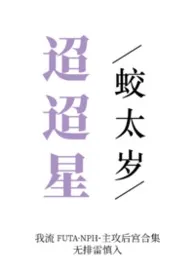 【futanph合集】迢迢星
