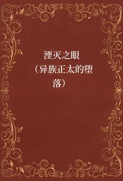 湮灭之眼（异族正太的堕落）