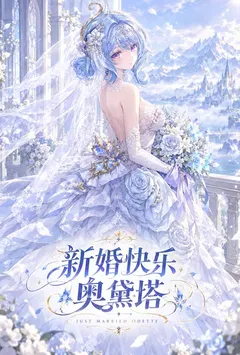 原神特别篇:新娘奥黛塔