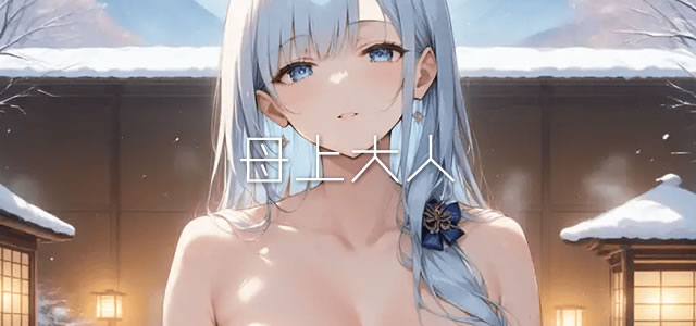 母上大人